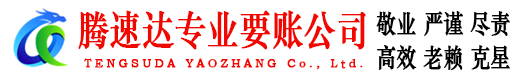 三门峡收债公司